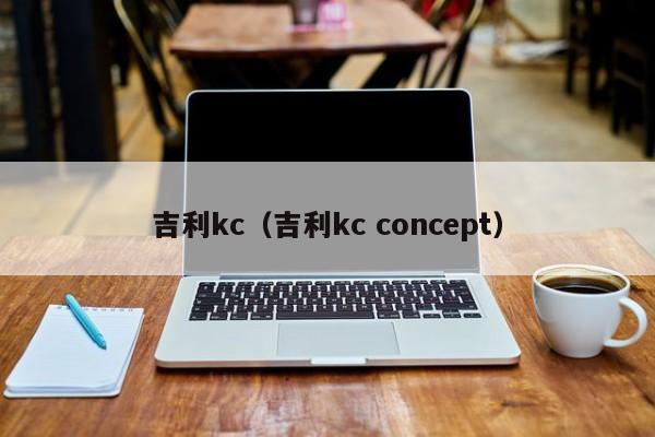 吉利kc（吉利kc concept）