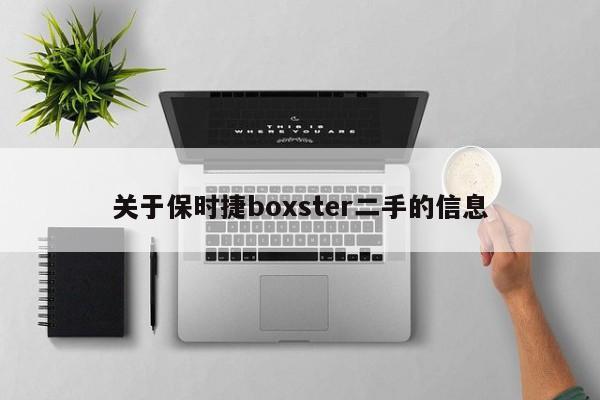 关于保时捷boxster二手的信息