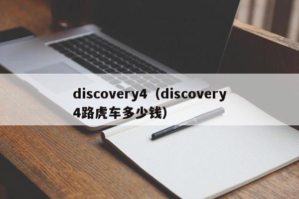 discovery4（discovery4路虎车多少钱）