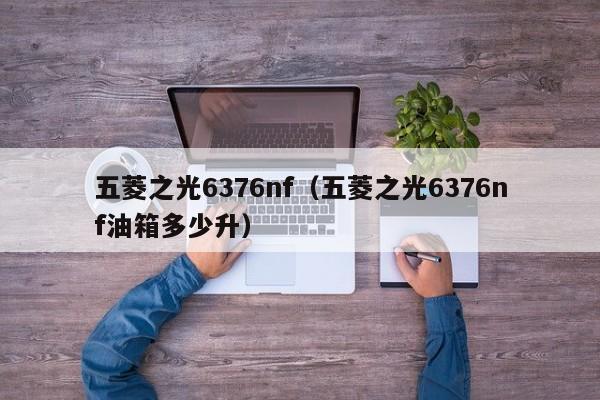 五菱之光6376nf（五菱之光6376nf油箱多少升）