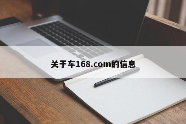 关于车168.com的信息