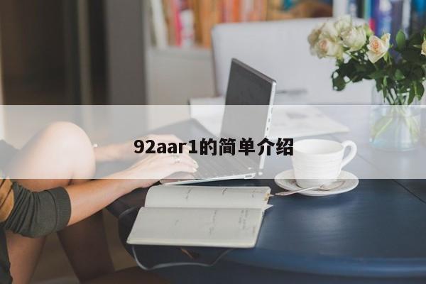 92aar1的简单介绍