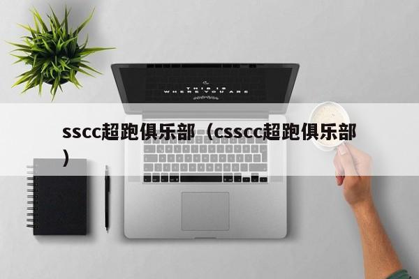 sscc超跑俱乐部（csscc超跑俱乐部）