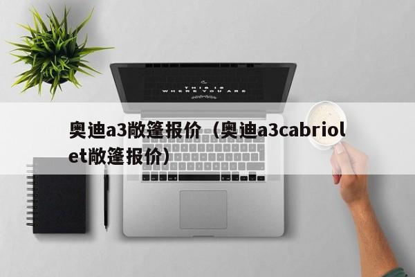 奥迪a3敞篷报价（奥迪a3cabriolet敞篷报价）