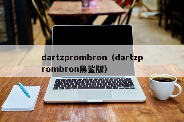 dartzprombron（dartzprombron黑鲨版）