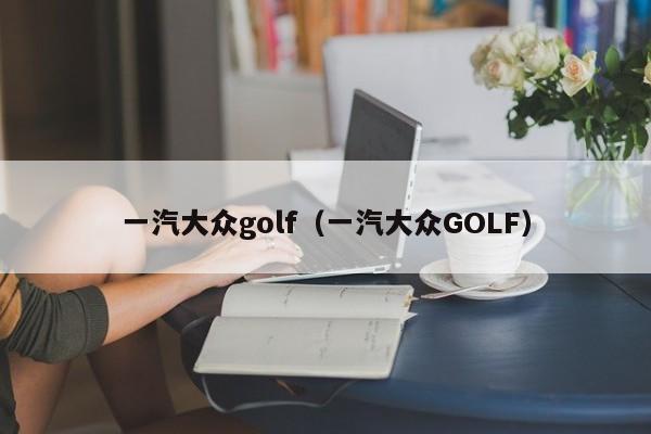 一汽大众golf（一汽大众GOLF）