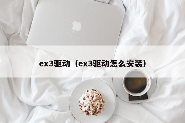 ex3驱动（ex3驱动怎么安装）