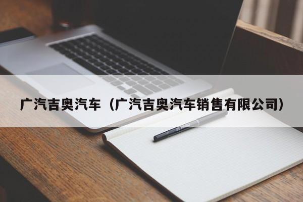 广汽吉奥汽车（广汽吉奥汽车销售有限公司）