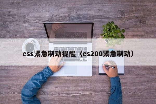 ess紧急制动提醒（es200紧急制动）