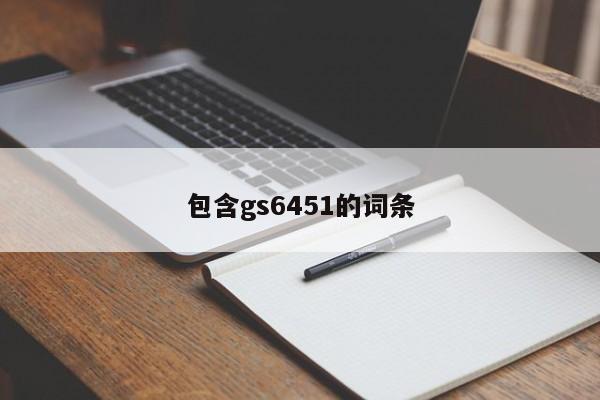 包含gs6451的词条