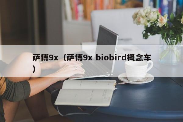 萨博9x（萨博9x biobird概念车）