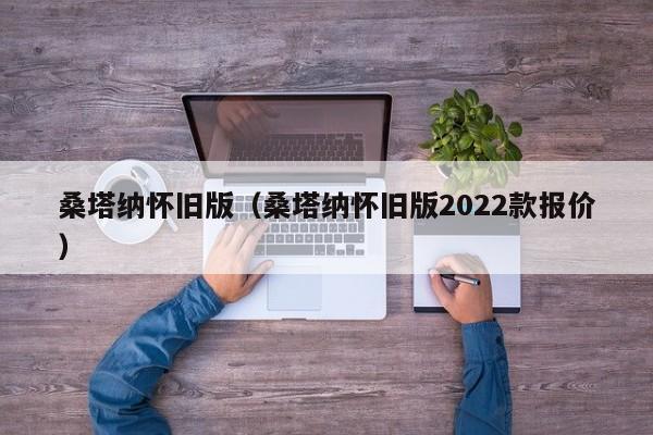 桑塔纳怀旧版（桑塔纳怀旧版2022款报价）