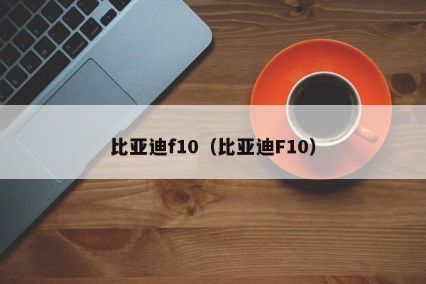 比亚迪f10（比亚迪F10）