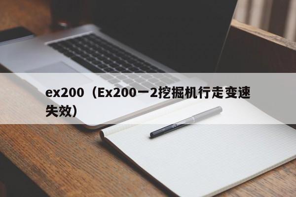 ex200（Ex200一2挖掘机行走变速失效）