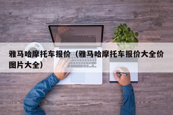 雅马哈摩托车报价（雅马哈摩托车报价大全价图片大全）