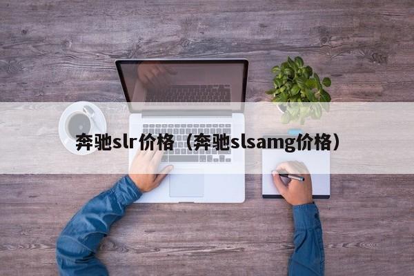 奔驰slr价格（奔驰slsamg价格）