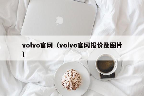 volvo官网（volvo官网报价及图片）