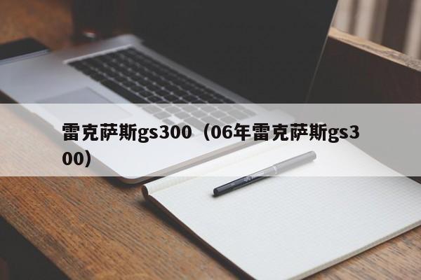 雷克萨斯gs300（06年雷克萨斯gs300）