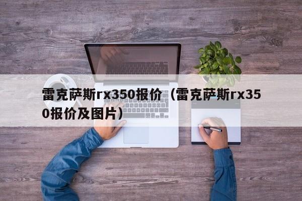 雷克萨斯rx350报价（雷克萨斯rx350报价及图片）