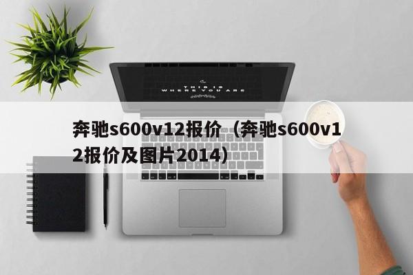 奔驰s600v12报价（奔驰s600v12报价及图片2014）