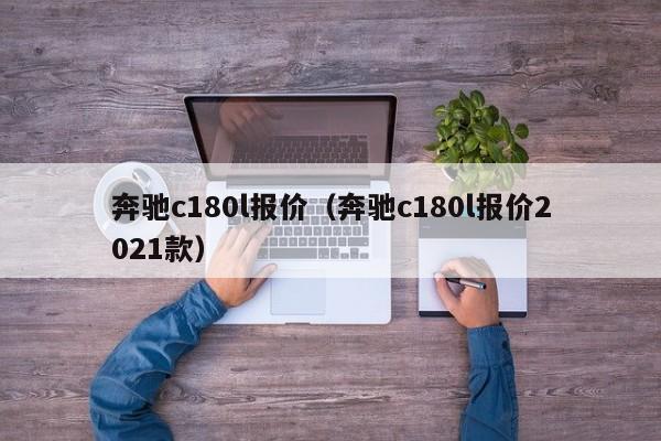 奔驰c180l报价（奔驰c180l报价2021款）