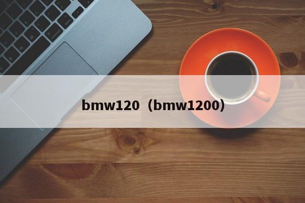 bmw120（bmw1200）