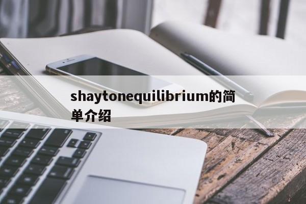 shaytonequilibrium的简单介绍