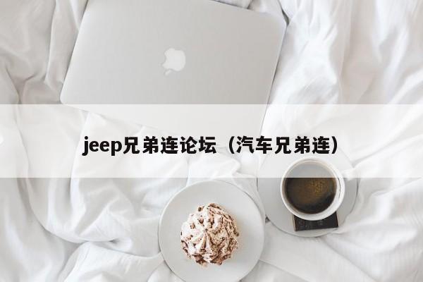 jeep兄弟连论坛（汽车兄弟连）