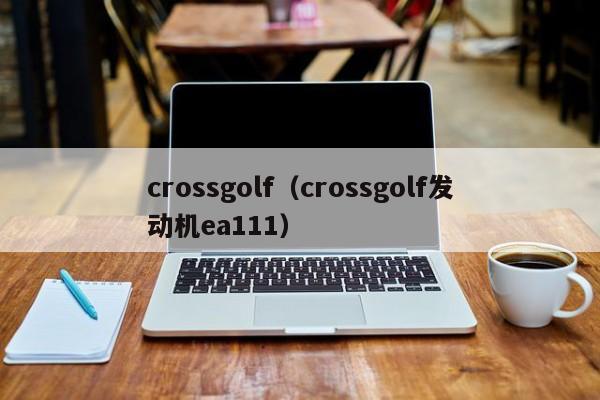 crossgolf（crossgolf发动机ea111）