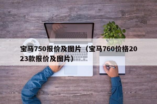 宝马750报价及图片（宝马760价格2023款报价及图片）