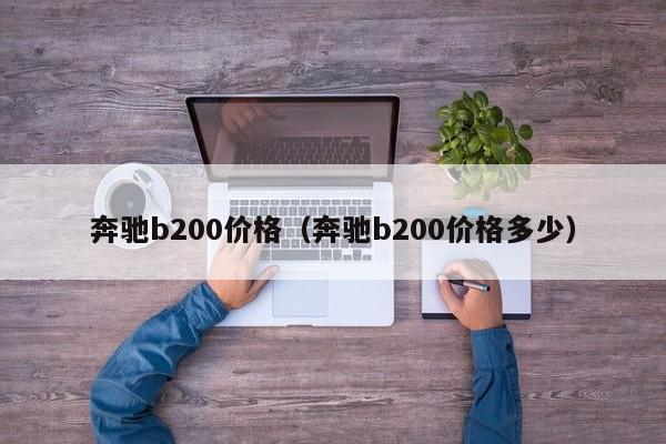 奔驰b200价格（奔驰b200价格多少）