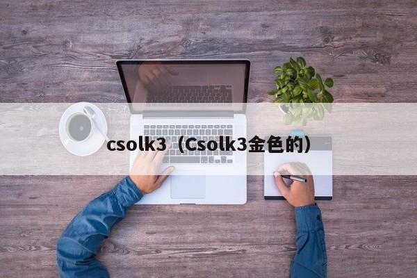 csolk3（Csolk3金色的）