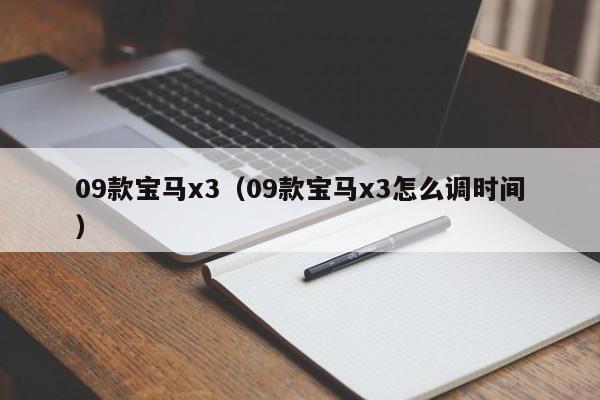 09款宝马x3（09款宝马x3怎么调时间）