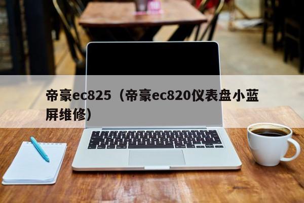 帝豪ec825（帝豪ec820仪表盘小蓝屏维修）