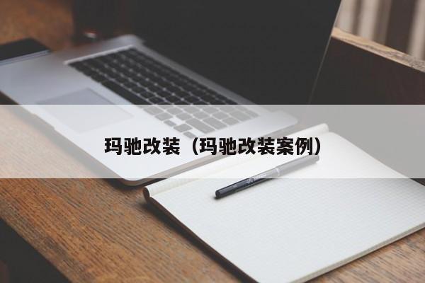 玛驰改装（玛驰改装案例）