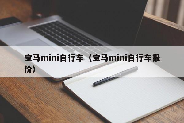 宝马mini自行车（宝马mini自行车报价）