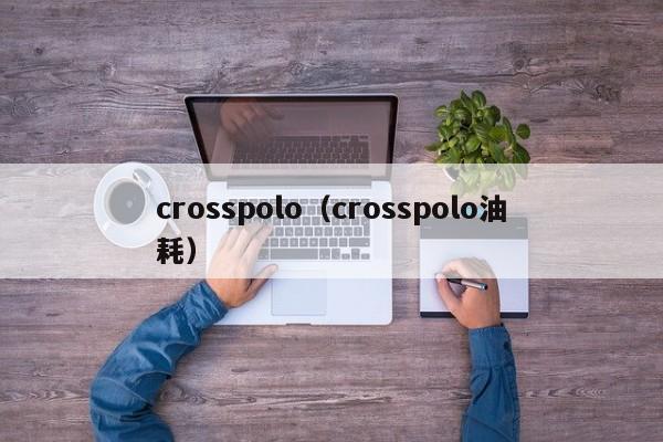 crosspolo（crosspolo油耗）