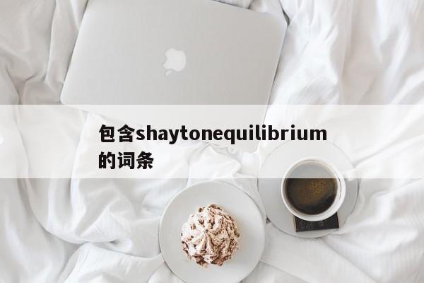 包含shaytonequilibrium的词条