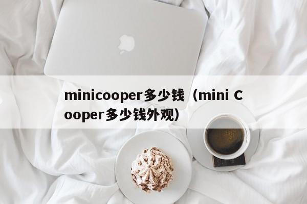 minicooper多少钱（mini Cooper多少钱外观）