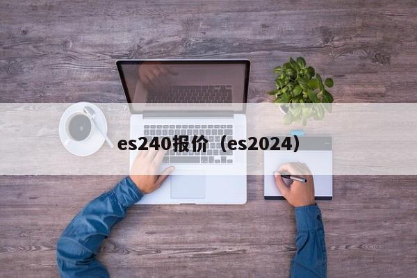 es240报价（es2024）