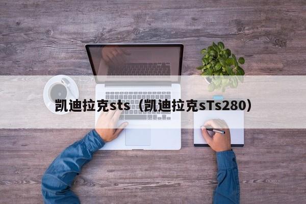 凯迪拉克sts（凯迪拉克sTs280）