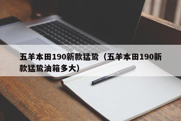 五羊本田190新款猛鸷（五羊本田190新款猛鸷油箱多大）