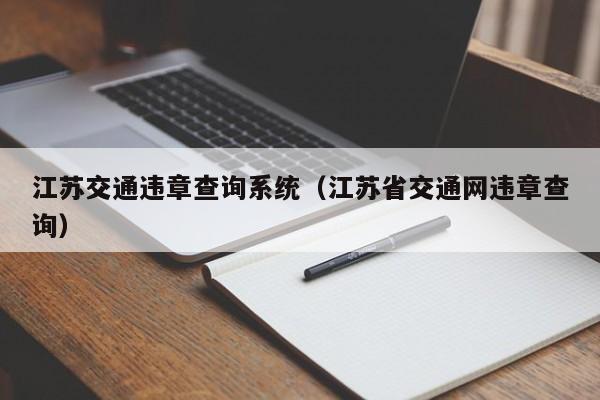 江苏交通违章查询系统（江苏省交通网违章查询）