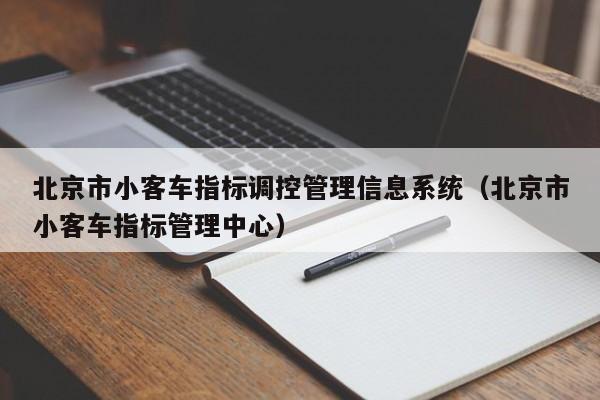 北京市小客车指标调控管理信息系统（北京市小客车指标管理中心）