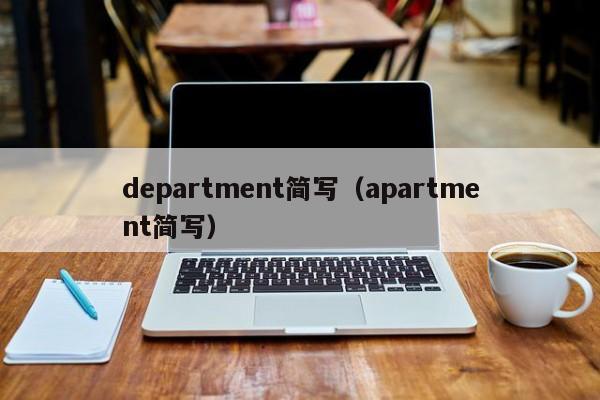 department简写（apartment简写）