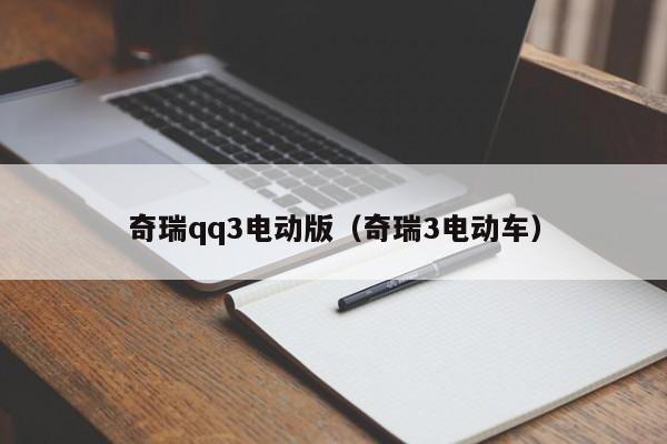 奇瑞qq3电动版（奇瑞3电动车）