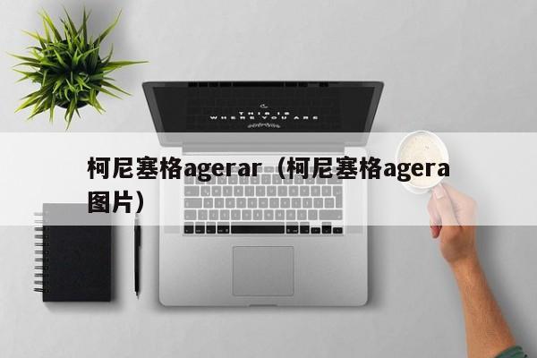 柯尼塞格agerar（柯尼塞格agera图片）