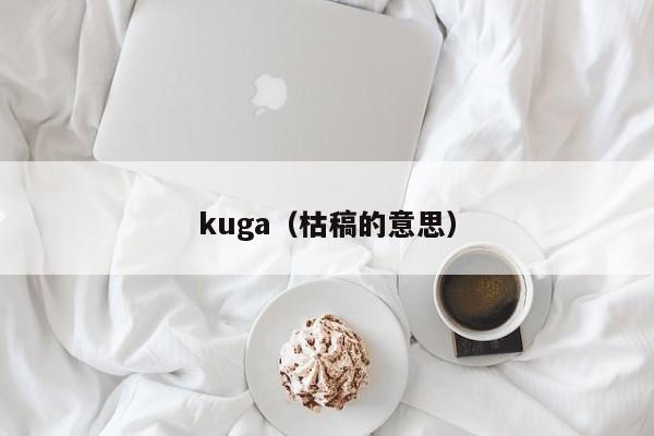 kuga（枯稿的意思）