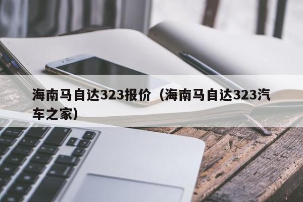 海南马自达323报价（海南马自达323汽车之家）