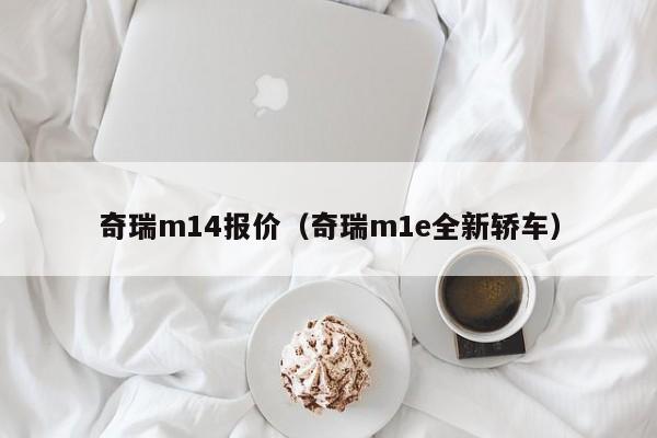 奇瑞m14报价（奇瑞m1e全新轿车）